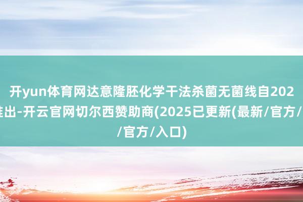 开yun体育网　　达意隆胚化学干法杀菌无菌线自2020年推出-开云官网切尔西赞助商(2025已更新(最新/官方/入口)