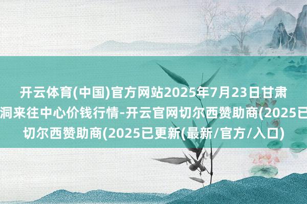 开云体育(中国)官方网站2025年7月23日甘肃省定西市从容马铃薯空洞来往中心价钱行情-开云官网切尔西赞助商(2025已更新(最新/官方/入口)