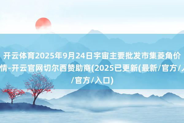 开云体育2025年9月24日宇宙主要批发市集菱角价钱行情-开云官网切尔西赞助商(2025已更新(最新/官方/入口)
