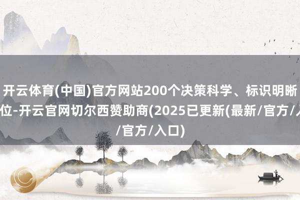 开云体育(中国)官方网站200个决策科学、标识明晰的车位-开云官网切尔西赞助商(2025已更新(最新/官方/入口)