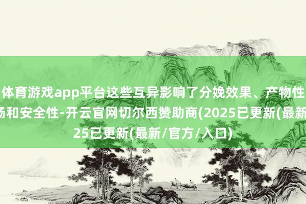 体育游戏app平台这些互异影响了分娩效果、产物性量、本钱收场和安全性-开云官网切尔西赞助商(2025已更新(最新/官方/入口)