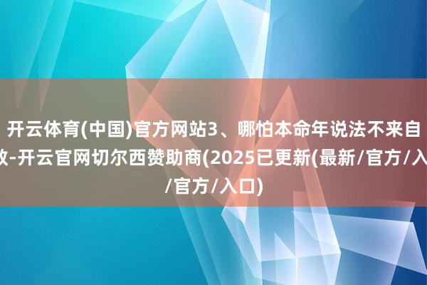 开云体育(中国)官方网站3、哪怕本命年说法不来自释教-开云官网切尔西赞助商(2025已更新(最新/官方/入口)