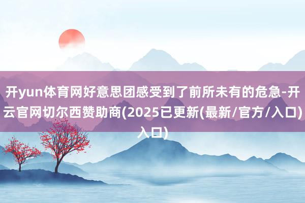 开yun体育网好意思团感受到了前所未有的危急-开云官网切尔西赞助商(2025已更新(最新/官方/入口)