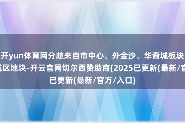 开yun体育网分歧来自市中心、外金沙、华裔城板块3宗中心城区地块-开云官网切尔西赞助商(2025已更新(最新/官方/入口)