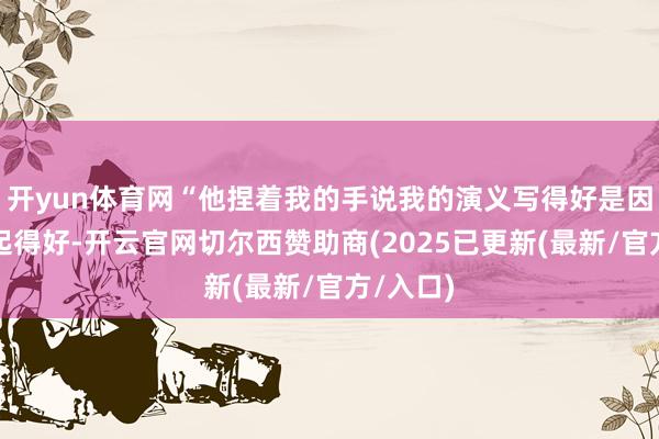 开yun体育网“他捏着我的手说我的演义写得好是因为别名起得好-开云官网切尔西赞助商(2025已更新(最新/官方/入口)