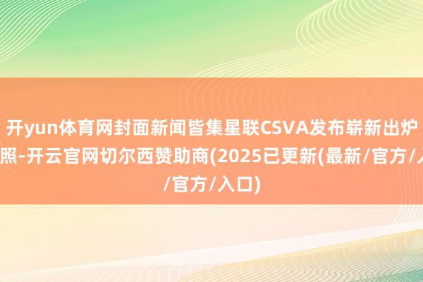 开yun体育网封面新闻皆集星联CSVA发布崭新出炉血月照-开云官网切尔西赞助商(2025已更新(最新/官方/入口)